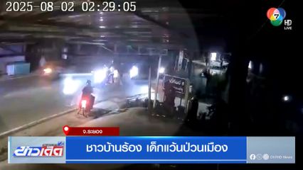 ชาวบ้านร้อง เด็กแว้นป่วนเมือง