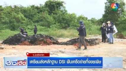 เตรียมส่งหลักฐาน DSI ฟันเครือข่ายทิ้งขยะพิษ