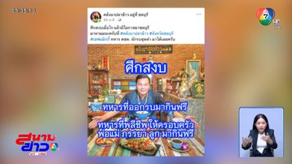 ทหารพักรบ กินฟรี ร้านอาหารดังเมืองชลบุรี