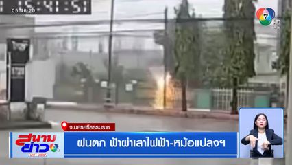 ฝนตก ฟ้าผ่าเสาไฟฟ้า-หม้อแปลงฯ