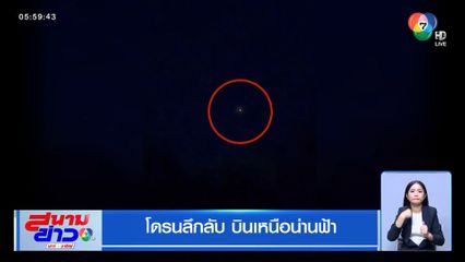 โดรนลึกลับ บินเหนือน่านฟ้า