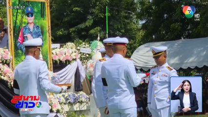 พระราชทานเพลิงศพ นักรบแนวหน้า