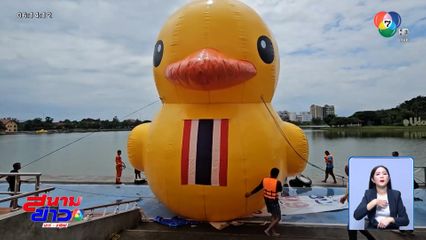 เป็ดเหลืองติดธงชาติ ส่งกำลังใจถึงแนวหน้า