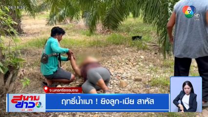 ฤทธิ์น้ำเมา ! ยิงลูก-เมีย สาหัส