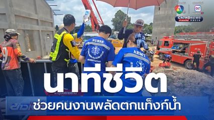 นาทีชีวิต ช่วยคนงานพลัดตกแท็งก์น้ำ