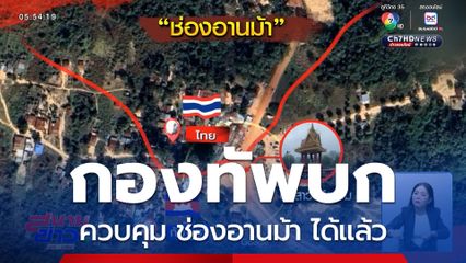 กองทัพบก ควบคุม ช่องอานม้า ได้แล้ว