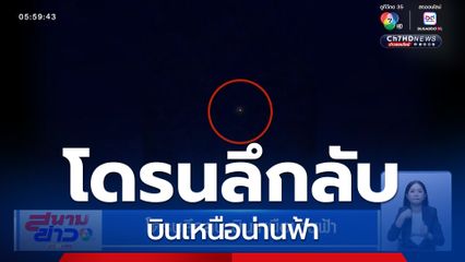 โดรนลึกลับ บินเหนือน่านฟ้า