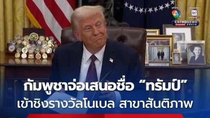 กัมพูชา เตรียมเสนอชื่อ “โดนัลด์ ทรัมป์” เข้าชิงรางวัลโนเบล สาขาสันติภาพ