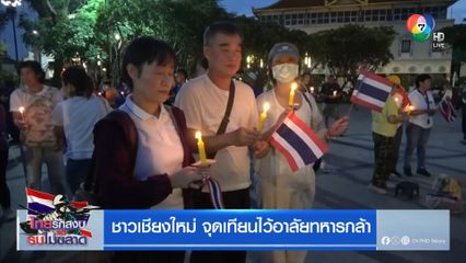 ชาวเชียงใหม่ จุดเทียนไว้อาลัยทหารกล้า