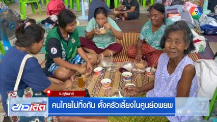 คนไทยไม่ทิ้งกัน ตั้งครัวเลี้ยงในศูนย์อพยพ