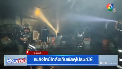 เพลิงไหม้โกดังเก็บพัสดุไปรษณีย์