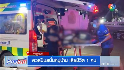 ดวลปืนสนั่นหมู่บ้าน เสียชีวิต 1 คน