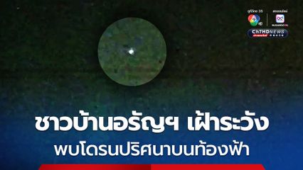 พบโดรนปริศนาบินอยู่บนท้องฟ้า ชาวบ้านอรัญฯ เฝ้าระวังตลอดคืน หวั่น ! อันตราย