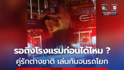 รอถึงโรงแรมก่อนได้ไหม ? คู่รักต่างชาติ เล่นกันจนรถโยก กลางพัทยา