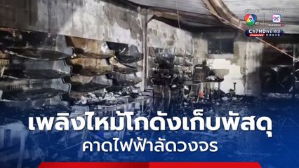 เพลิงไหม้โกดังเก็บพัสดุไปรษณีย์ คาดไฟฟ้าลัดวงจร
