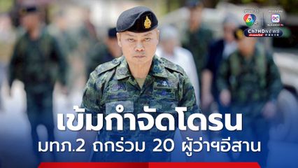 คุมเข้มกำจัดโดรน มทภ.2 ถกร่วม 20 ผู้ว่าฯอีสาน