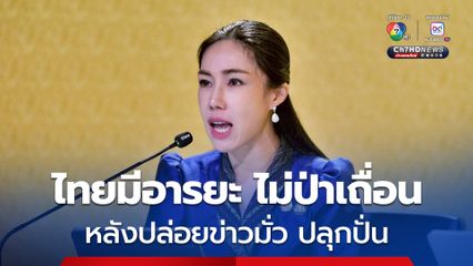 ไทยมีอารยะ ไม่ป่าเถื่อน หลังปล่อยข่าวปลอม ทหารไทยตัดหัวทหารกัมพูชา