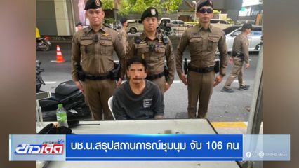 บช.น.สรุปสถานการณ์ชุมนุม จับ 106 คน