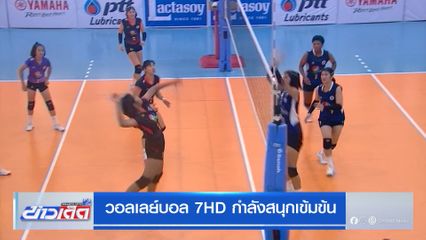 วอลเลย์บอล 7HD กำลังสนุกเข้มข้น