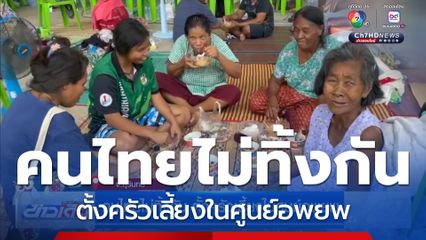 คนไทยไม่ทิ้งกัน ตั้งครัวเลี้ยงในศูนย์อพยพ