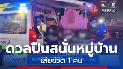 ดวลปืนสนั่นหมู่บ้าน เสียชีวิต 1 คน