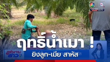 ฤทธิ์น้ำเมา ! ยิงลูก-เมีย สาหัส