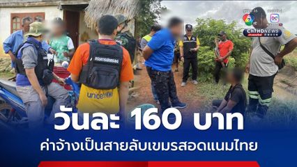 รวบสายบลับเขมรสอดแนมไทย ได้ค่าจ้างวัน 160 บาท