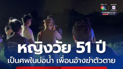 หญิงวัย 51 ปี เป็นศพในบ่อน้ำ กรามหัก เพื่อนอ้างฆ่าตัวตาย ขณะที่หลาน 5 ขวบเล่าสิ่งที่เห็น