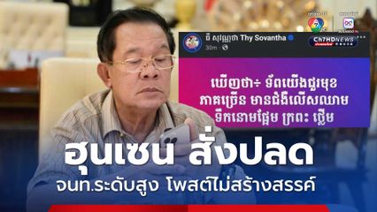ฮุนเซน สั่งปลดเจ้าหน้าที่ระดับสูง โพสต์ข้อความไม่สร้างสรรค์