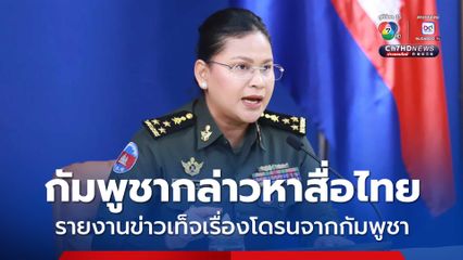 7 ชาติอาเซียน ร่วมลงพื้นที่ สังเกตการณ์หยุดยิงใน 2 จังหวัดกัมพูชา