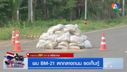 พบ BM-21 ตกกลางถนน รอเก็บกู้ จ.ศรีสะเกษ