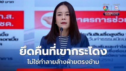 เพื่อไทยโต้ยึดคืนที่เขากระโดง ไม่ใช่การใช้กลไกรัฐทำลายล้างฝ่ายตรงข้าม