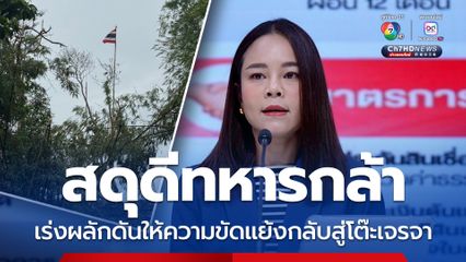 เพื่อไทย สดุดีทหารกล้า ยืนยันไม่ละทิ้ง ปชช.