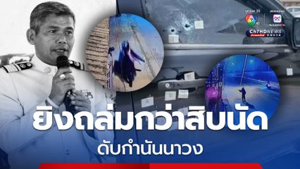 ตำรวจไล่ล่า คนร้ายยิงถล่มกำนันสายขาวดับ มุ่งปมขัดผลประโยชน์สวนปาล์มน้ำมัน-ลอบสังหารทนายดัง