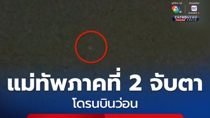 แม่ทัพภาคที่ 2 จับตา โดรนบินว่อน