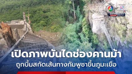 เปิดภาพบึ้มบันไดช่องคานม้า สกัดเส้นทางทหารกัมพูชาขึ้นภูมะเขือ