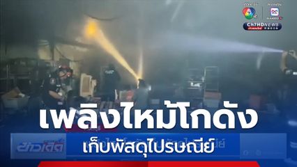 เพลิงไหม้โกดังเก็บพัสดุไปรษณีย์