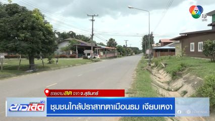 ชุมชนใกล้ปราสาทตาเมือนธม เงียบเหงา