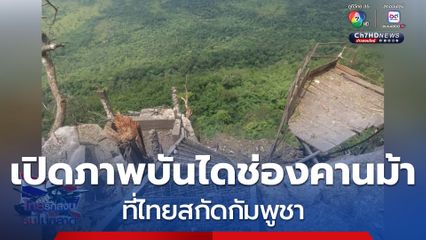 สภาพบันได ที่ไทยสกัดกัมพูชา ก่อนเจรจาหยุดยิง