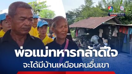 พ่อแม่ทหารกล้าดีใจกำลังจะมีบ้าน ไฟฟ้าใช้ เหมือนคนอื่น