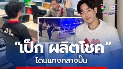 'เป็ก ผลิตโชค' โดนแทงกลางปั๊ม ผู้ก่อเหตุอ้างทำไปเพื่อป้องกันตัว