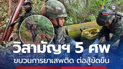 กกล.ผาเมือง ปะทะกลุ่มขบวนการยาเสพติด วิสามัญฯ 5 ศพ