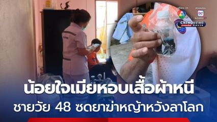น้อยใจเมียหอบเสื้อผ้าหนี ! หนุ่ม 48 ซดยาฆ่าหญ้าหวังลาโลก อาสากู้ภัยเข้าช่วยทัน