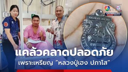 เชื่อลูกรอดตายจากแรงระเบิดเพราะพกเหรียญหลวงปู่เฮง ปภาโส