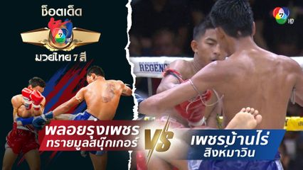 พลอยรุ่งเพชร ทรายมูลสนุ๊กเกอร์ vs เพชรบ้านไร่ สิงห์มาวิน | ช็อตเด็ดแม่ไม้มวยไทย 7 สี