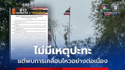 EOD ทำลายวัตถุระเบิดตกค้าง ทำลายไปแล้ว 17 พื้นที่ คงเหลือ 63 พื้นที่
