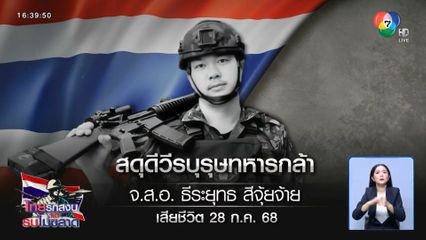 ครอบครัวร่วมเก็บอัฐิ จ่าจุ้ย