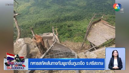 ทหารสกัดเส้นทางกัมพูชาขึ้นภูมะเขือ จ.ศรีสะเกษ