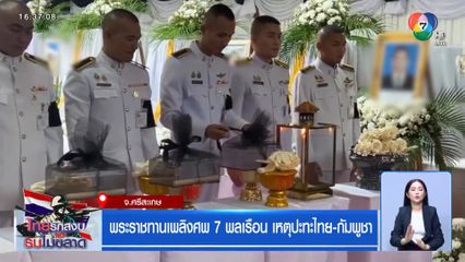 พระราชทานเพลิงศพ 7 พลเรือน เหตุปะทะไทย-กัมพูชา