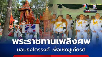 พระราชทานเพลิงศพ จ.ส.อ. อโณทัย ป้องแก้ว ปูนบำเหน็จพิเศษ 7 ชั้นยศ